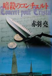 暗殺のコンチェルト