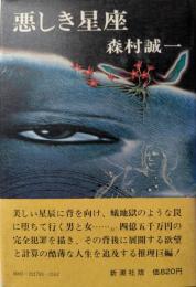 悪しき星座