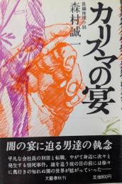 カリスマの宴 : 長編推理小説