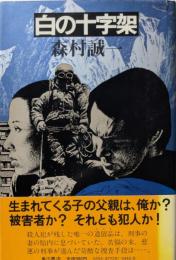 白の十字架