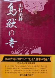 鳥獣の寺