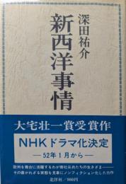 新西洋事情