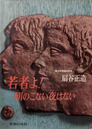 若者よ、朝のこない夜はない