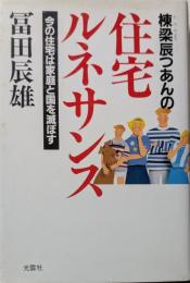 棟梁辰つあんの住宅ルネサンス : 今の住宅は家庭と国を滅ぼす