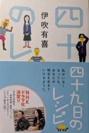 四十九日のレシピ