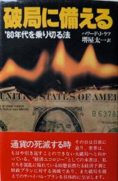 破局に備える : '80年代を乗り切る法