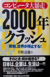 コンピュータ大暴走2000年クラッシュ : 突如、世界が停止する!