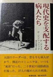 現代史を支配する病人たち