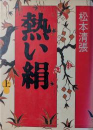 熱い絹