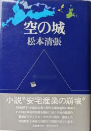 空の城