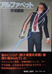 アルファベット