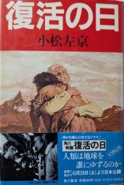 復活の日