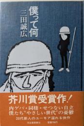 僕って何