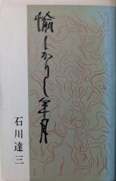 愉しかりし年月