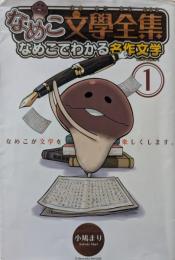 なめこ文學全集 : なめこでわかる名作文学