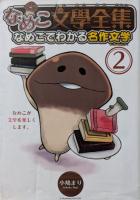 なめこ文學全集 : なめこでわかる名作文学