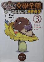 なめこ文學全集 : なめこでわかる名作文学