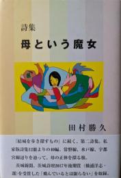 母という魔女