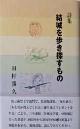 結城を歩き探すもの