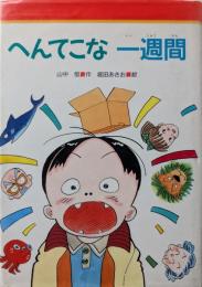 へんてこな一週間