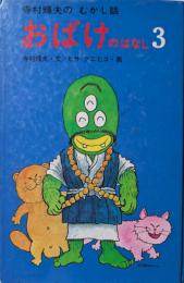 おばけのはなし