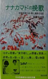 ナナカマドの挽歌 : 地獄を見た母・愛と痛恨の手記