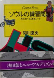 ソウルの練習問題 : 異文化への透視ノート