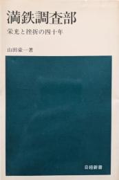 満鉄調査部 : 栄光と挫折の四十年
