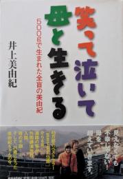 笑って泣いて母と生きる : 500gで生まれた全盲の美由紀