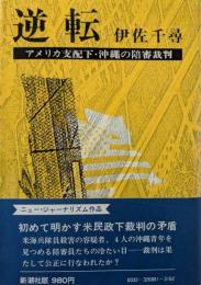 逆転 : アメリカ支配下・沖縄の陪審裁判