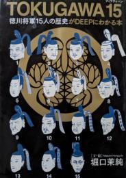 Tokugawa 15 : 徳川将軍15人の歴史がdeepにわかる本