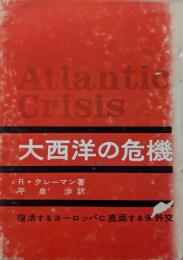 大西洋の危機 : 復活するヨーロッパに直面する米外交