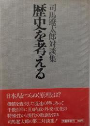 歴史を考える : 司馬遼太郎対談集
