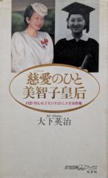 慈愛のひと美智子皇后
