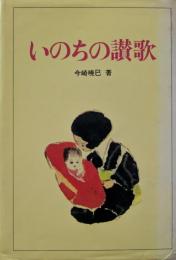いのちの讃歌