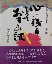 心に残るとっておきの話