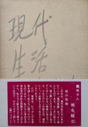 現代生活と聖書 : 平和と幸福への招待
