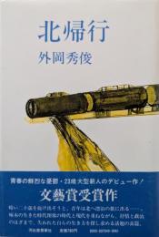 北帰行