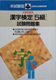 漢字検定「5級」試験問題集 : 本試験型