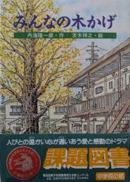 みんなの木かげ
