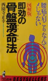 即効の骨盤湧命法 : 腰痛・肩こりなんてメじゃない 図解版