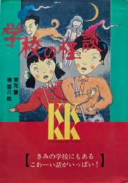 学校の怪談