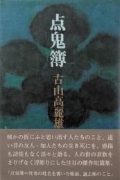 点鬼簿
