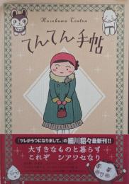 てんてん手帖