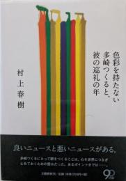 色彩を持たない多崎つくると、彼の巡礼の年