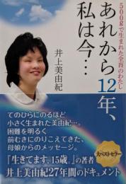 あれから12年、私は今… : 500gで生まれた全盲のわたし