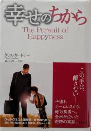 幸せのちから