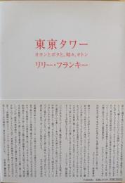 東京タワー : オカンとボクと、時々、オトン