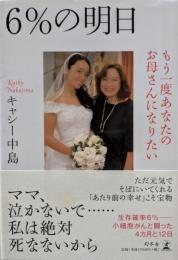 6%の明日 : もう一度あなたのお母さんになりたい