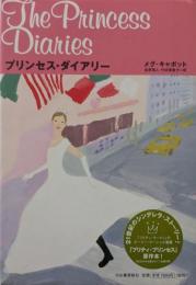 プリンセス・ダイアリー